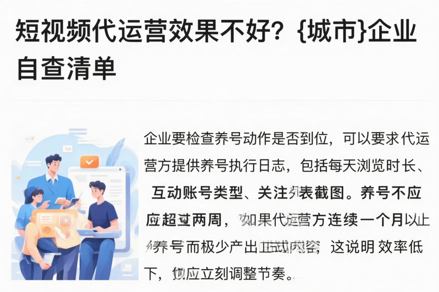 短视频代运营效果不好？揭阳企业自查清单