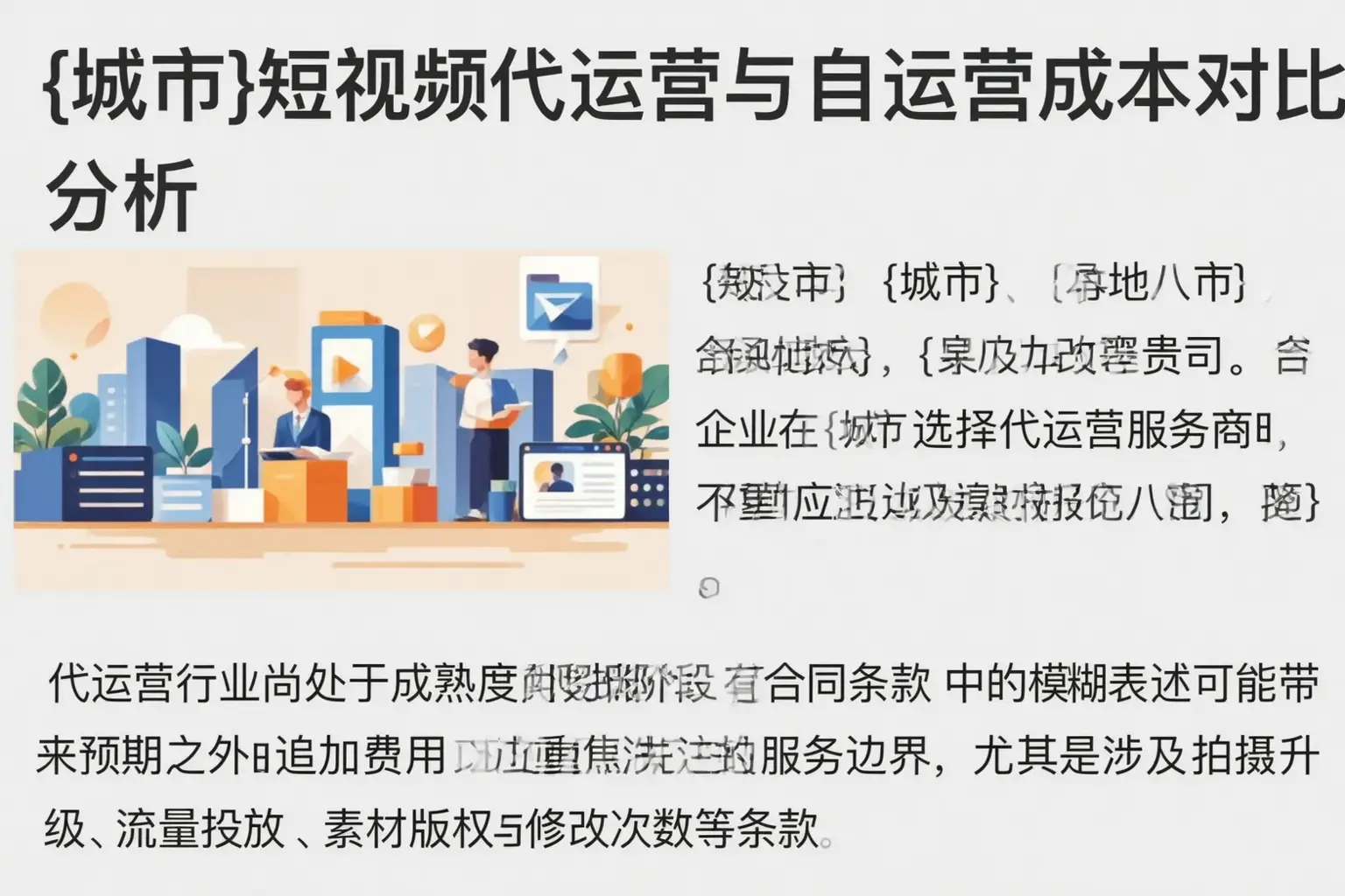 揭阳短视频代运营与自运营成本对比分析