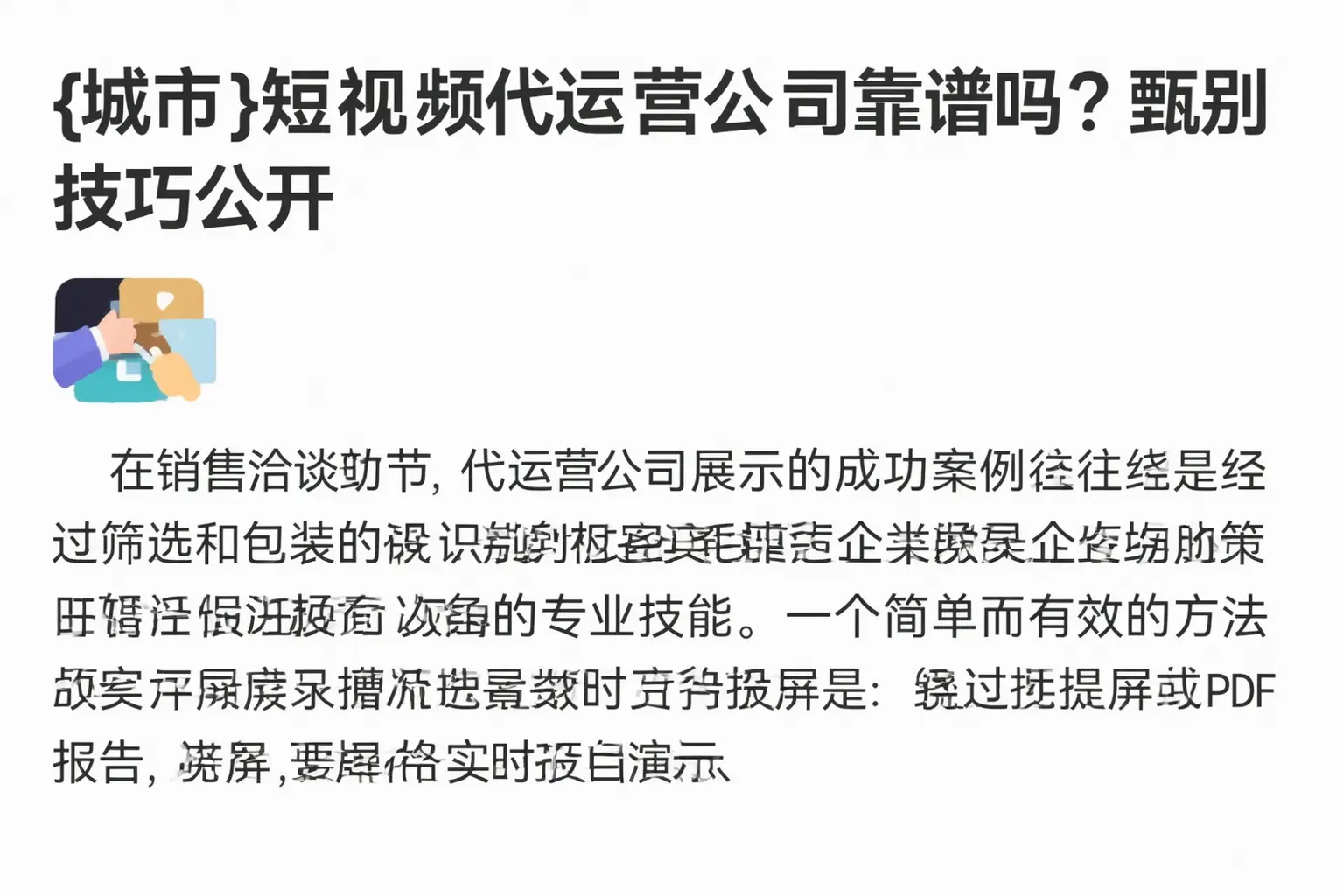 揭阳短视频代运营公司靠谱吗？甄别技巧公开