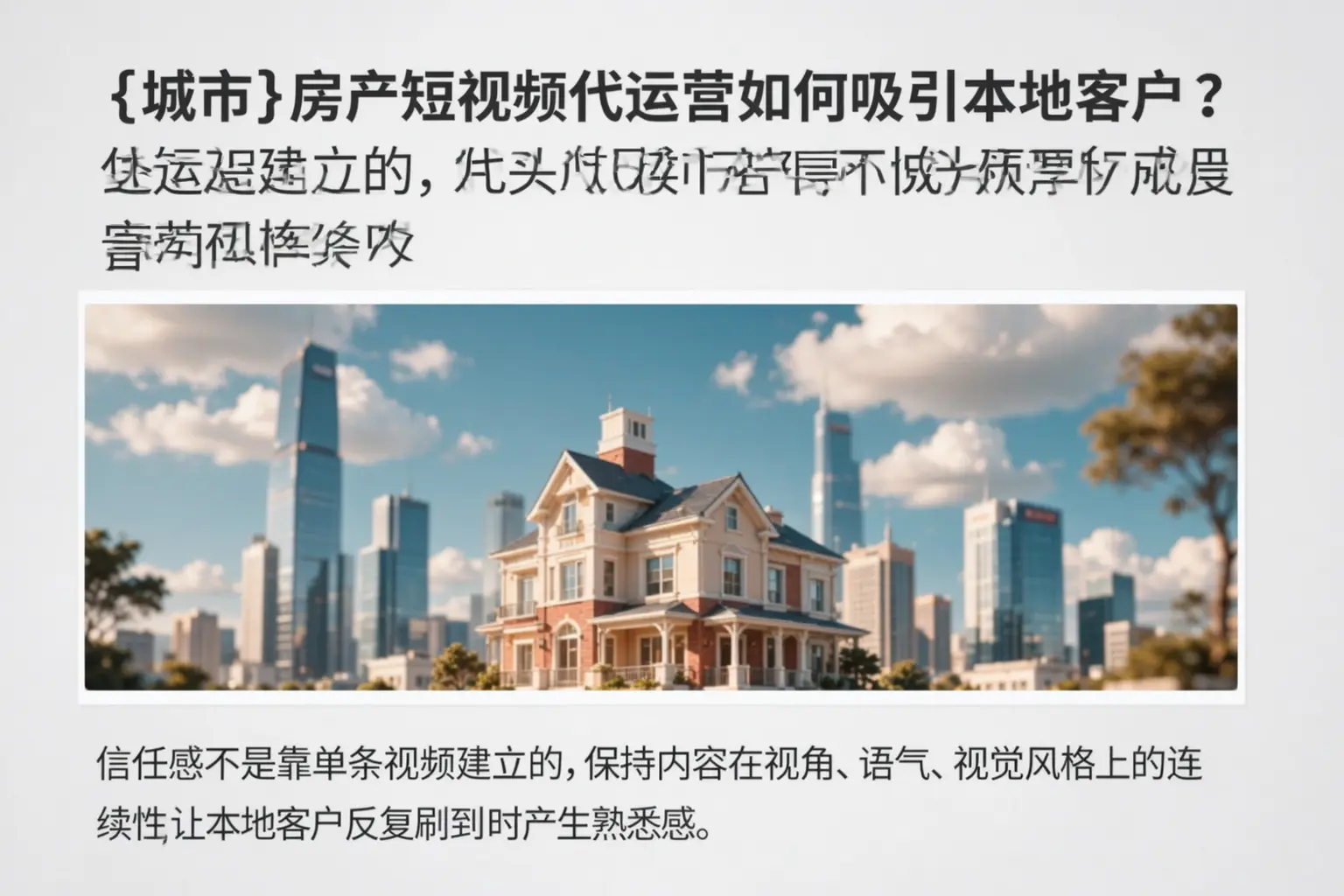 揭阳房产短视频代运营如何吸引本地客户？