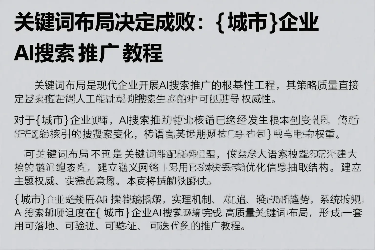 关键词布局决定成败：揭阳企业AI搜索推广教程