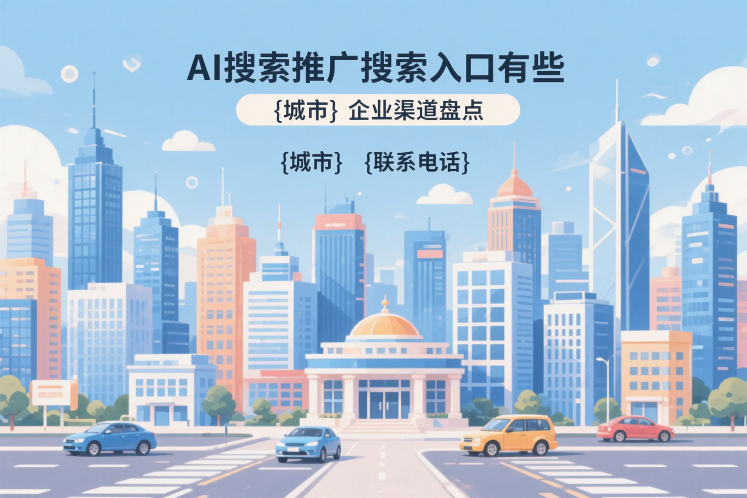 AI搜索推广的搜索入口有哪些？揭阳企业渠道盘点