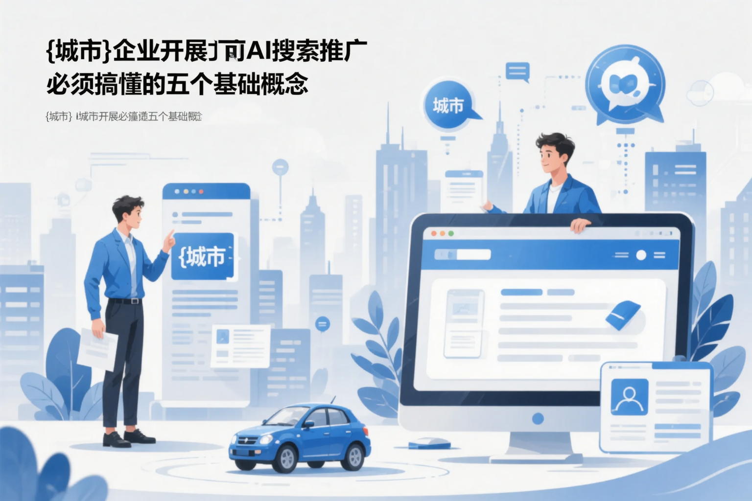 揭阳企业开展AI搜索推广前必须搞懂的五个基础概念