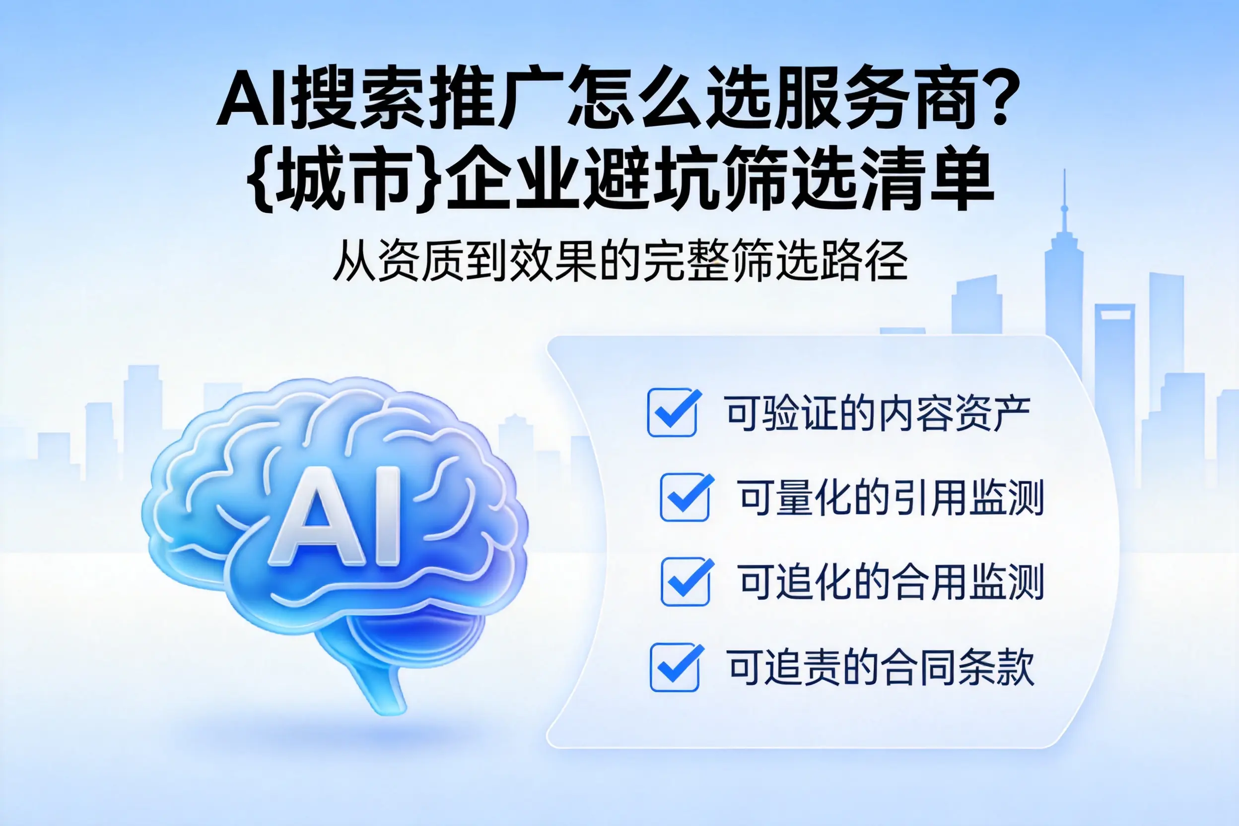 AI搜索推广怎么选服务商？揭阳企业避坑筛选清单