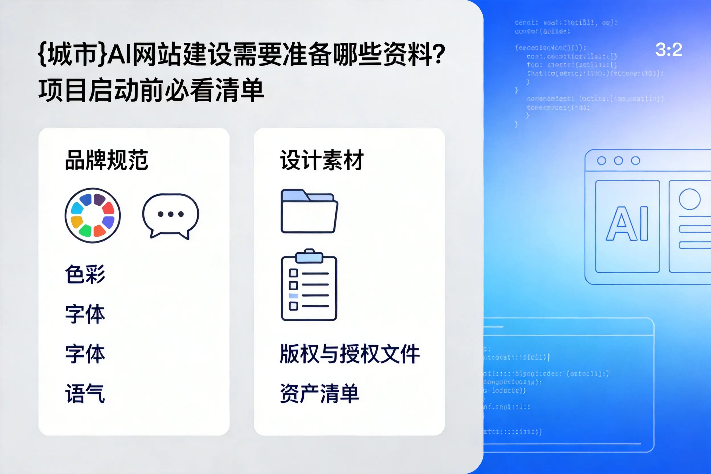 揭阳AI网站建设需要准备哪些资料？项目启动前必看清单