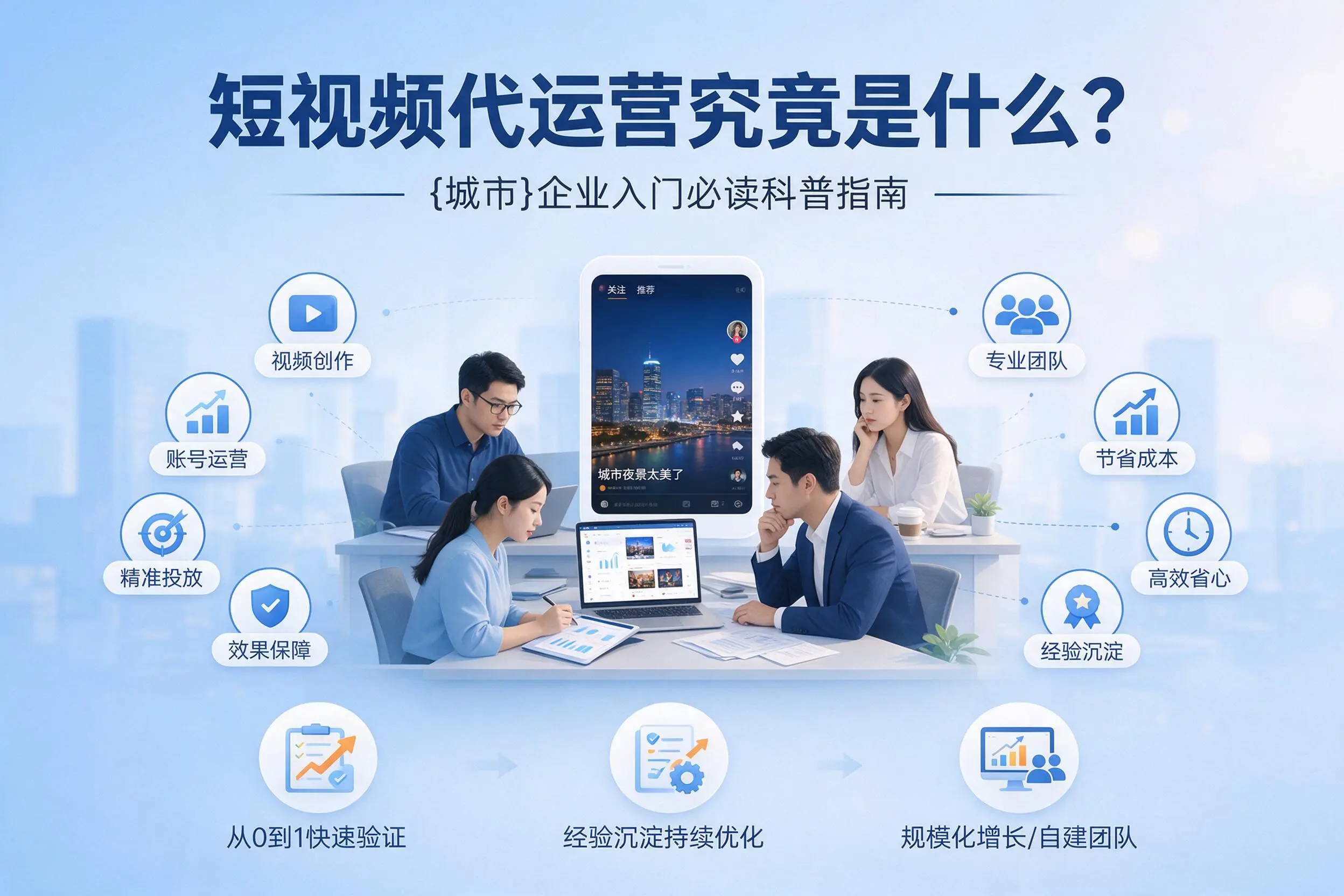 短视频代运营究竟是什么?揭阳企业入门必读科普指南