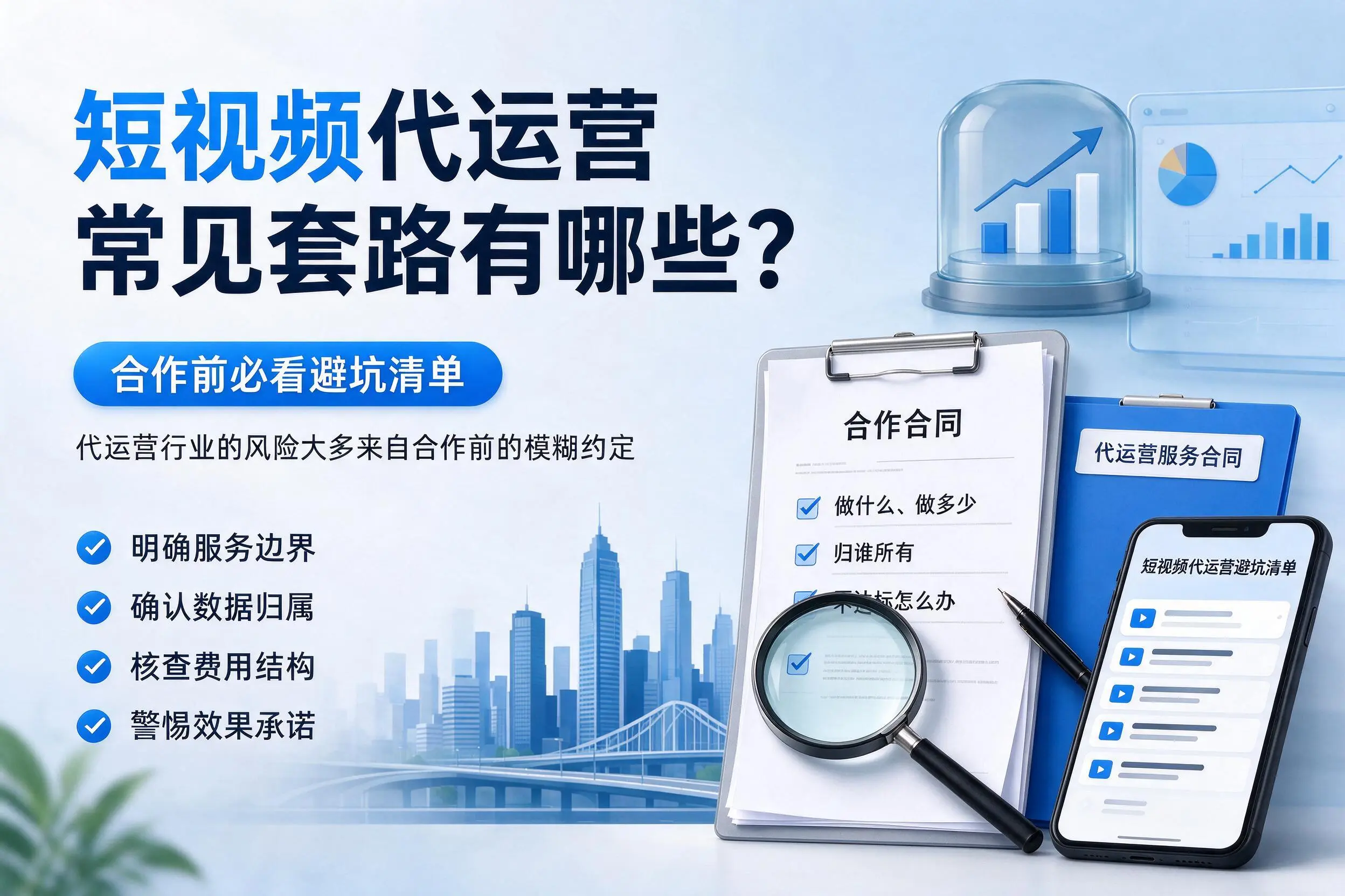 揭阳短视频代运营常见套路有哪些？合作前必看避坑清单