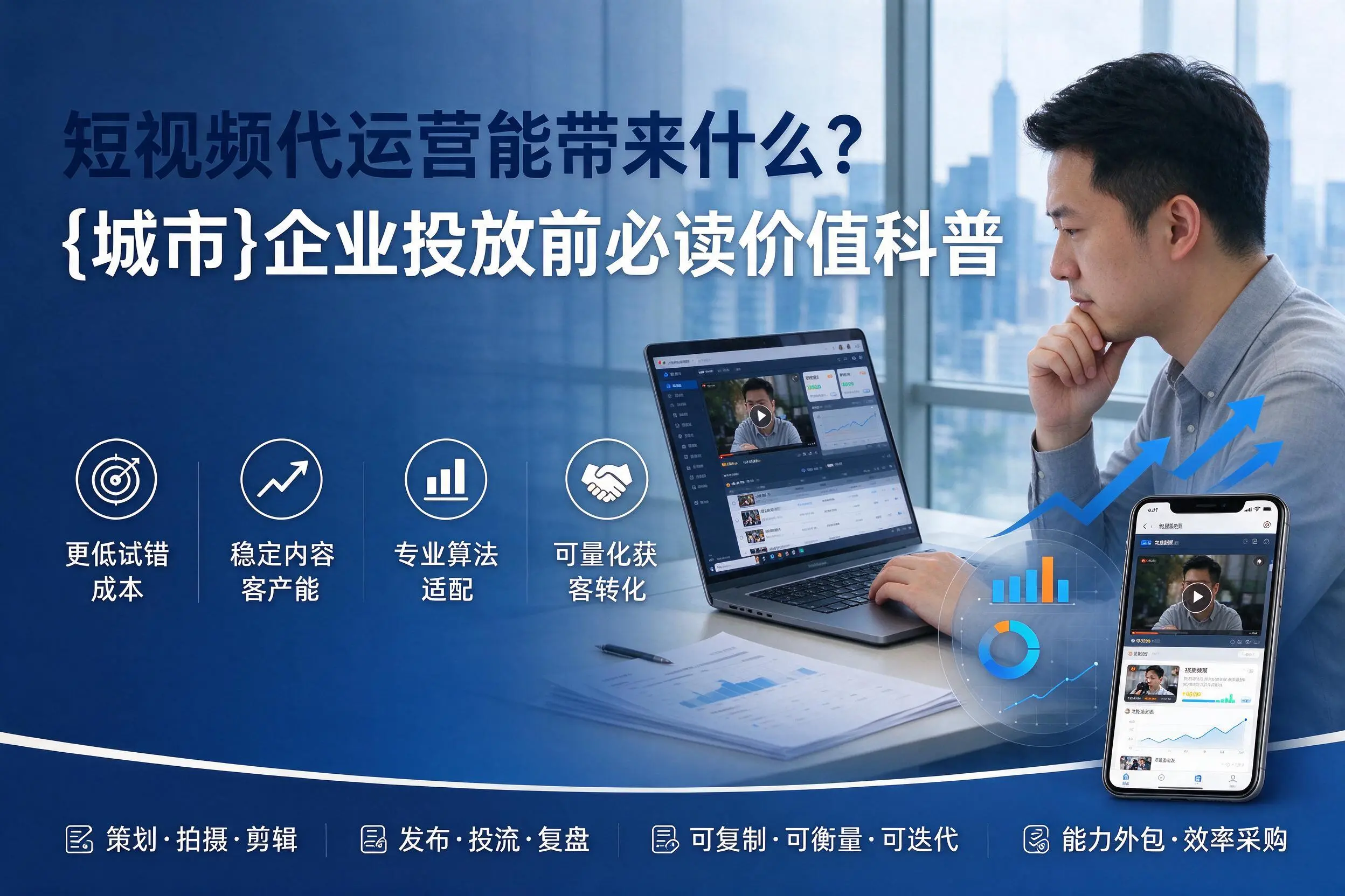 短视频代运营能带来什么？揭阳企业投放前必读价值科普