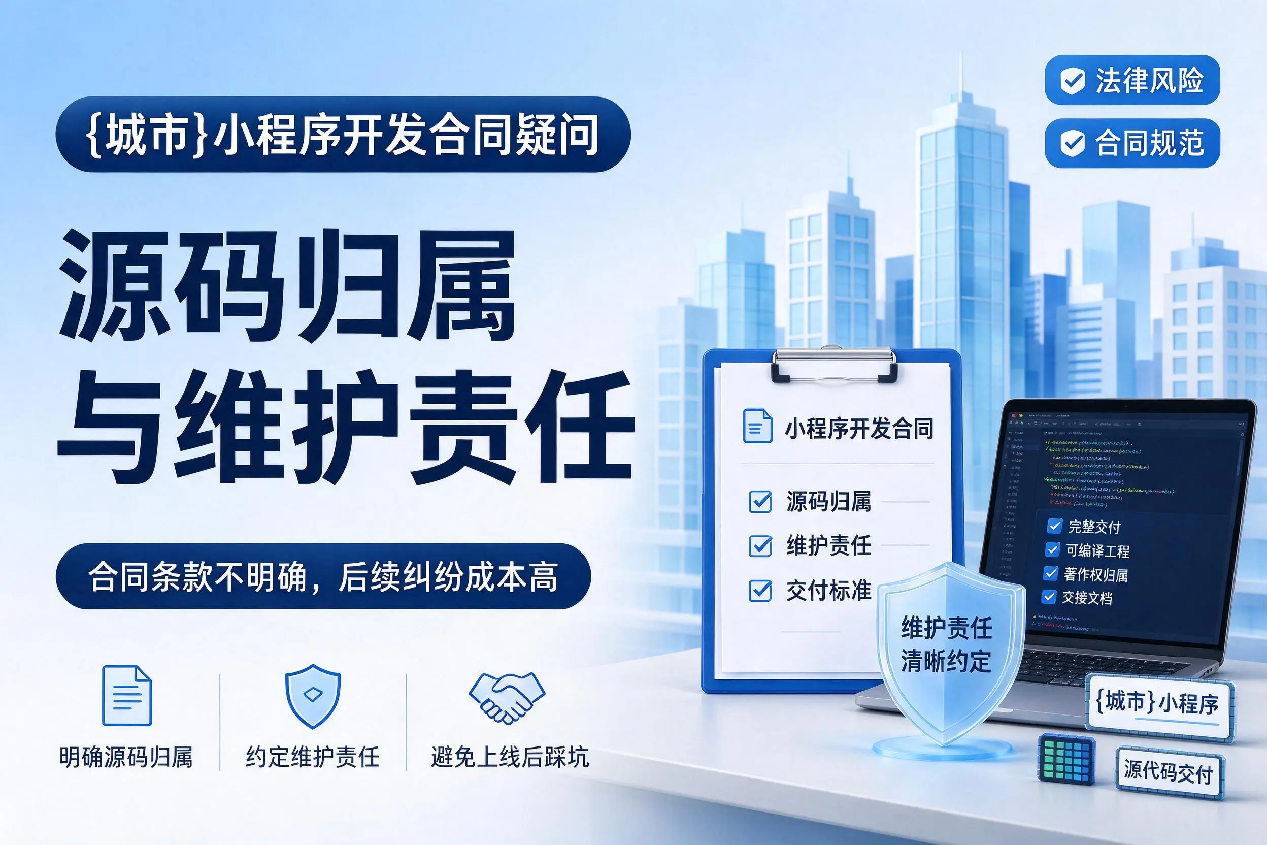 揭阳小程序开发合同疑问：源码归属与维护责任