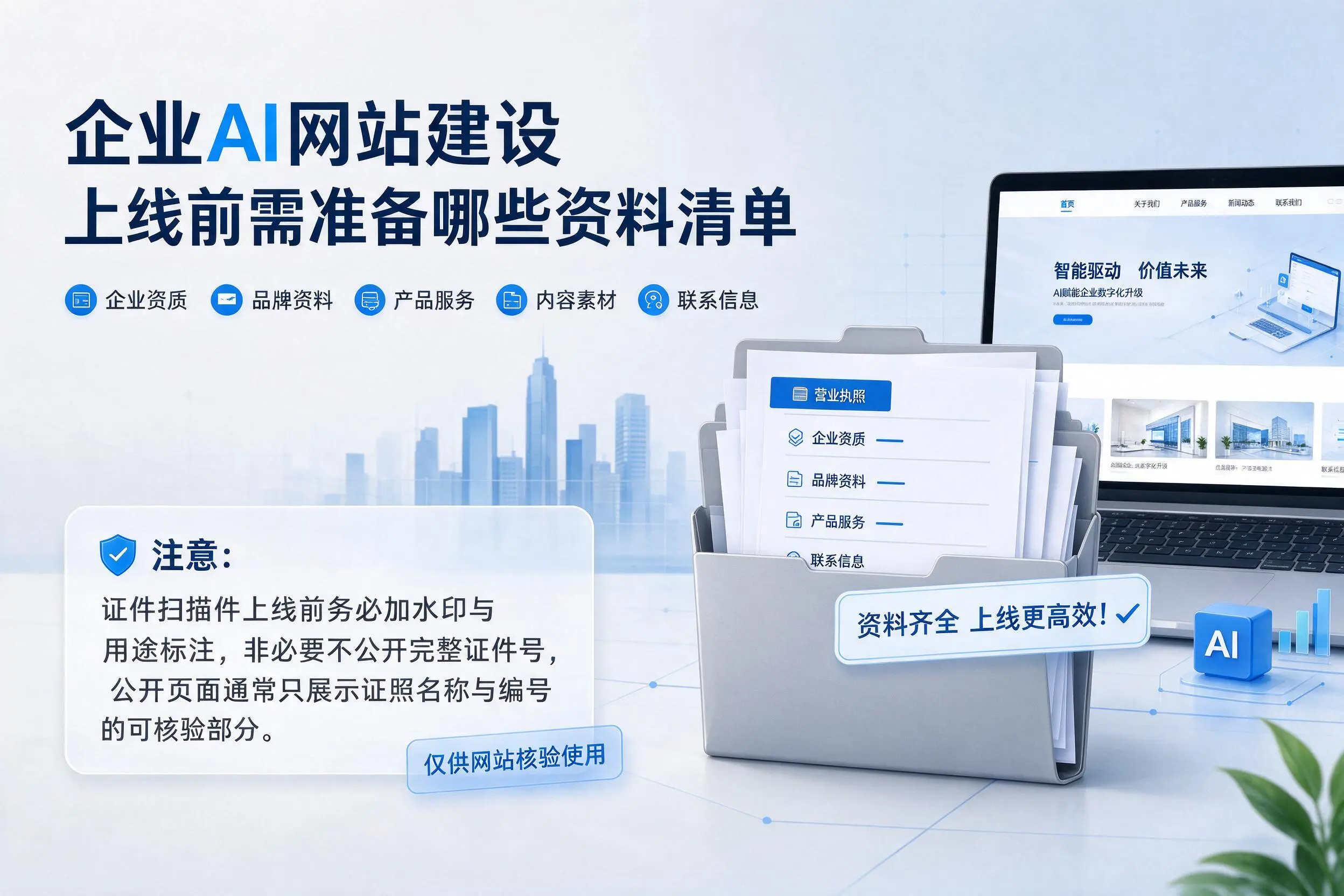揭阳企业AI网站建设上线前需准备哪些资料清单